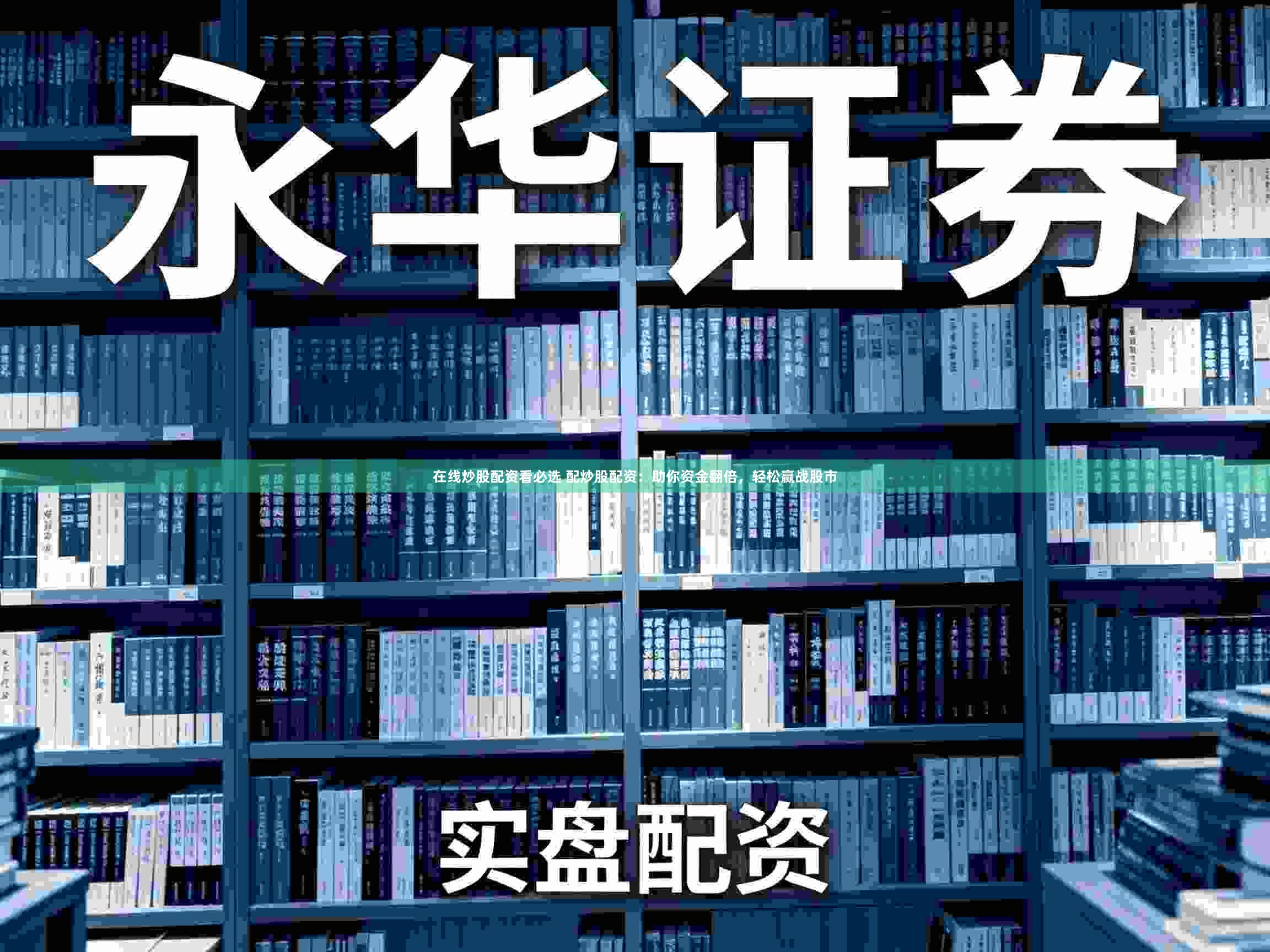 在线炒股配资看必选 配炒股配资：助你资金翻倍，轻松赢战股市