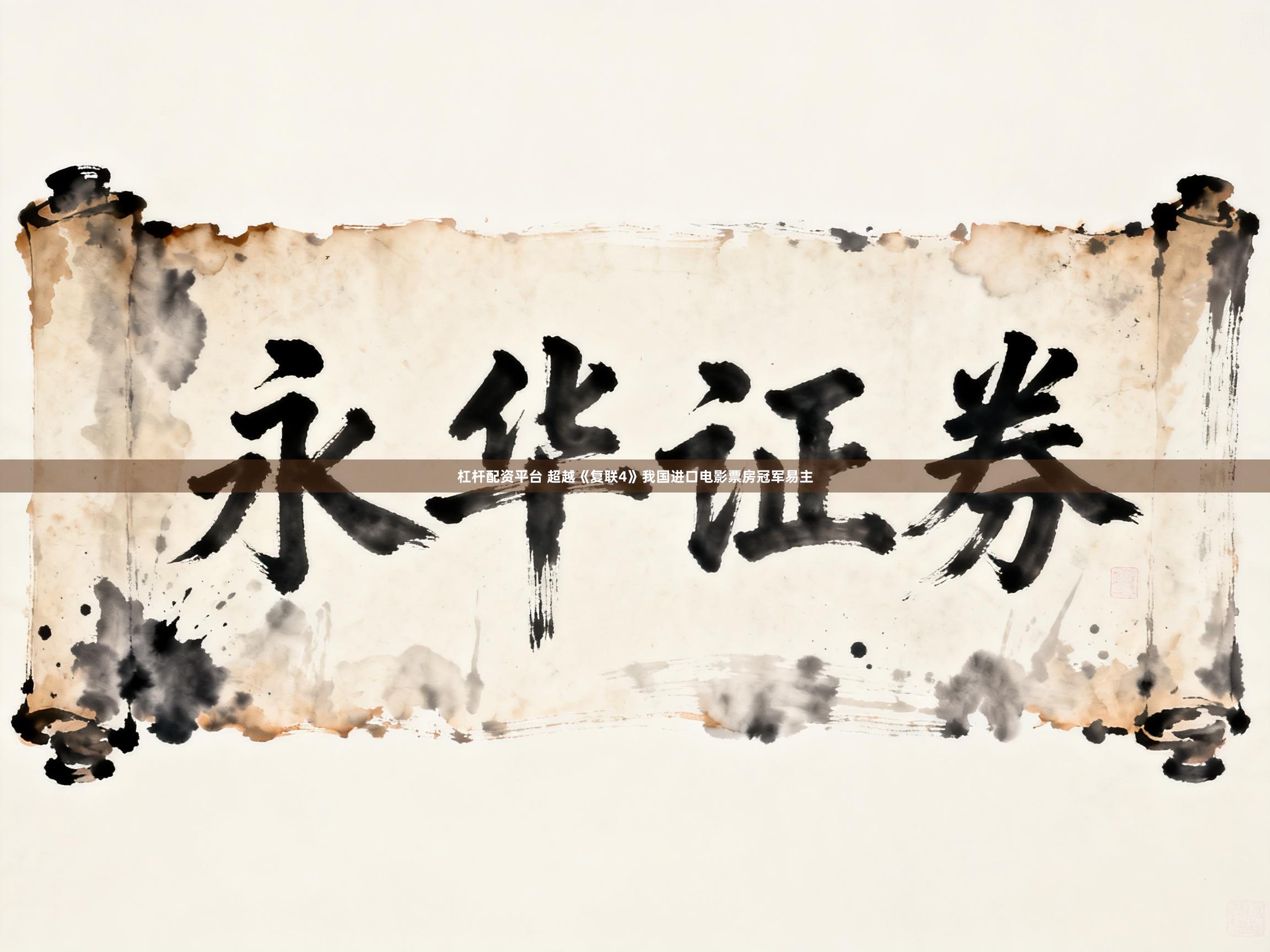 杠杆配资平台 超越《复联4》我国进口电影票房冠军易主
