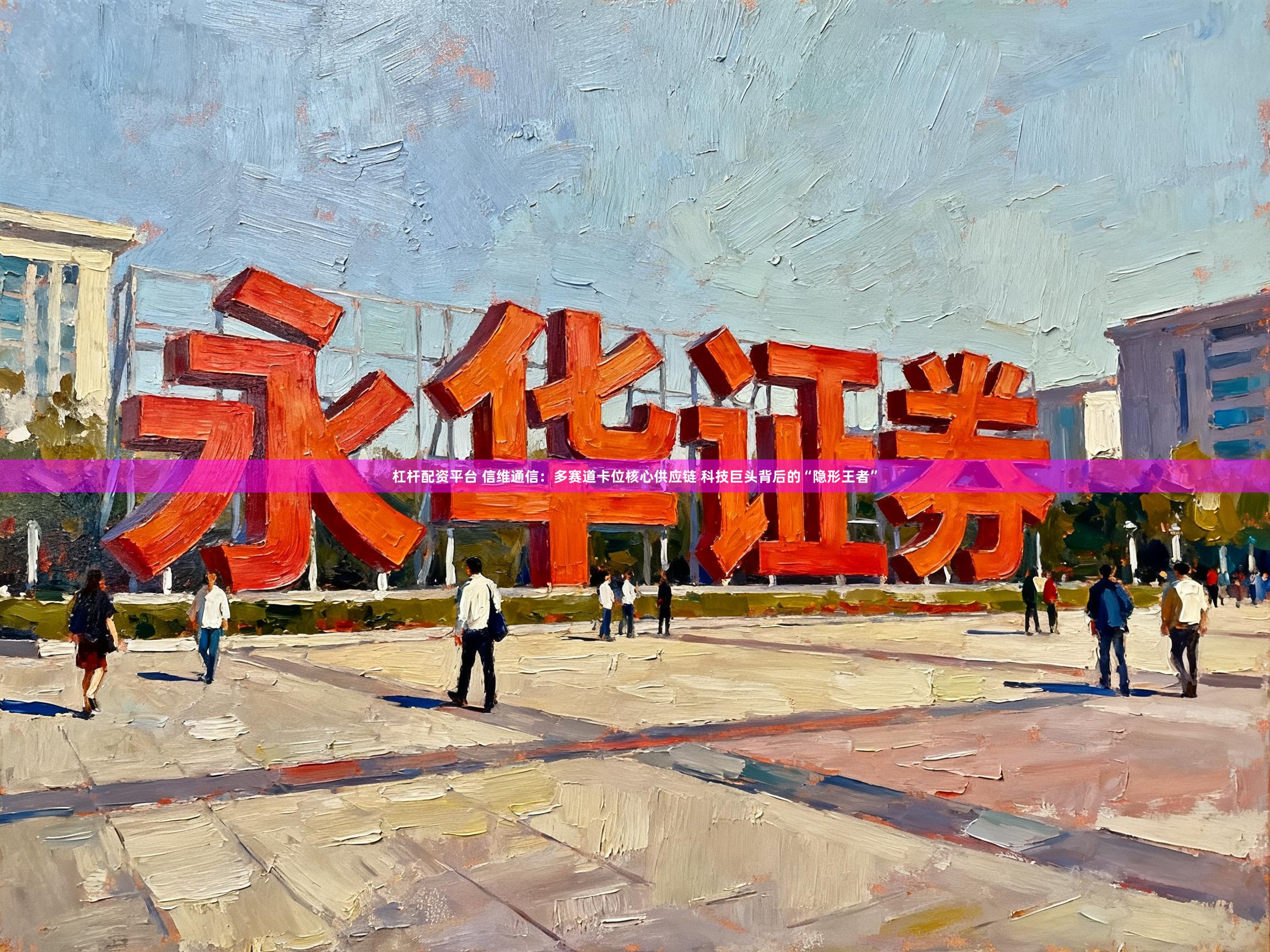 杠杆配资平台 信维通信：多赛道卡位核心供应链 科技巨头背后的“隐形王者”