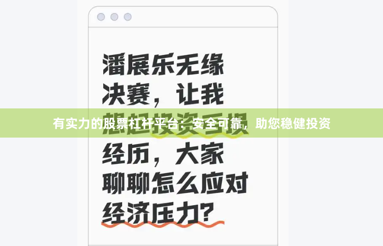 有实力的股票杠杆平台:安全可靠,助您稳健投资