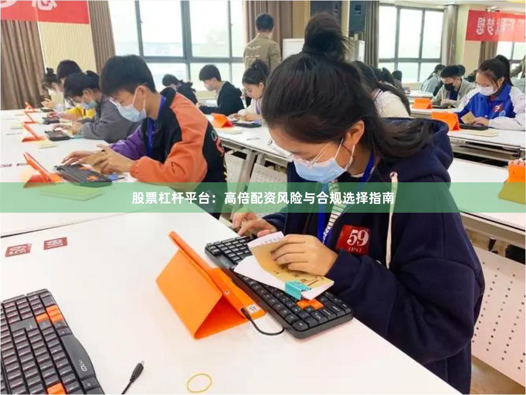 股票杠杆平台：高倍配资风险与合规选择指南