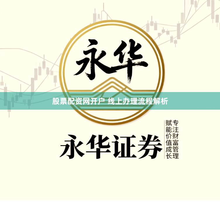 股票配资网开户 线上办理流程解析