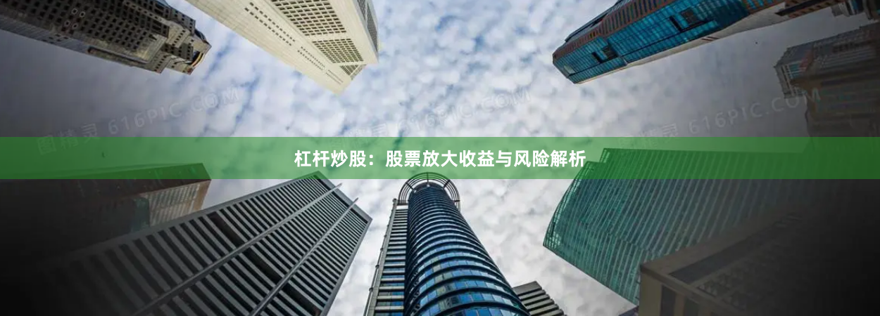 杠杆炒股：股票放大收益与风险解析