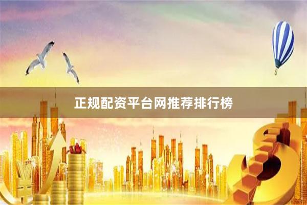 正规配资平台网推荐排行榜